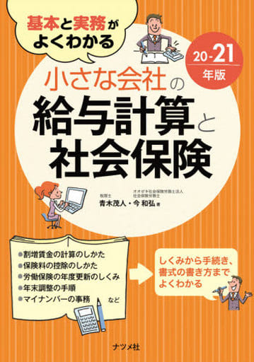 基本と実務がよくわかる 小さな会社の給与計算と社会保険20-21年版 青木 茂人; 今 和弘
