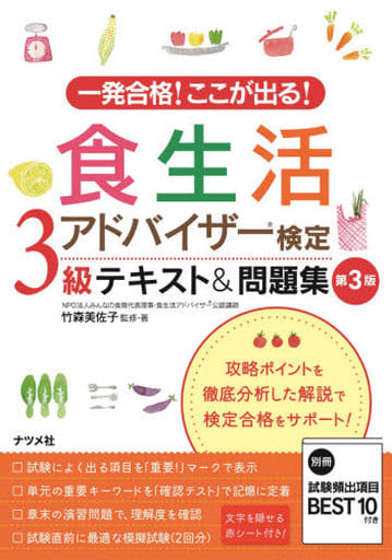 一発合格! ここが出る! 食生活アドバイザー3級検定テキスト&問題集 第3版 [Jul 17， 2020] 竹森美佐子; 竹森美佐子