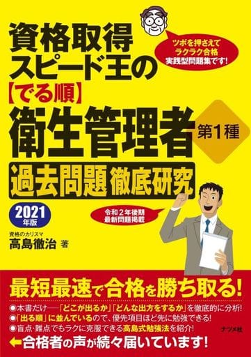 資格取得スピード王の【でる順】衛生管理者 第1種 過去問題徹底研究 2021年版 高島 徹治