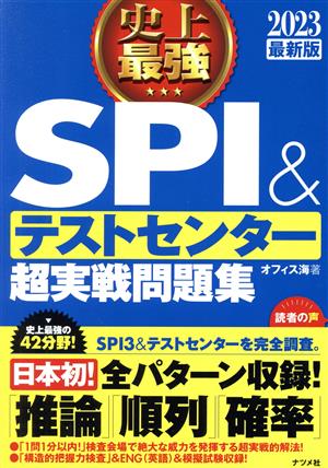 2023最新版 史上最強SPI&テストセンター超実戦問題集 [Apr 20， 2021] オフィス海