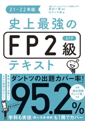 史上最強のFP2級AFPテキスト21-22年版 [Jun 01， 2021] オフィス海; 高山 一恵