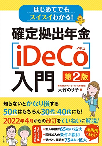 はじめてでもスイスイわかる! 確定拠出年金〔iDeCo〕入門 第2版 大竹 のり子
