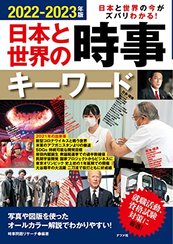 2022-2023年版 日本と世界の時事キーワード [Dec 17， 2021] 時事問題リサーチ