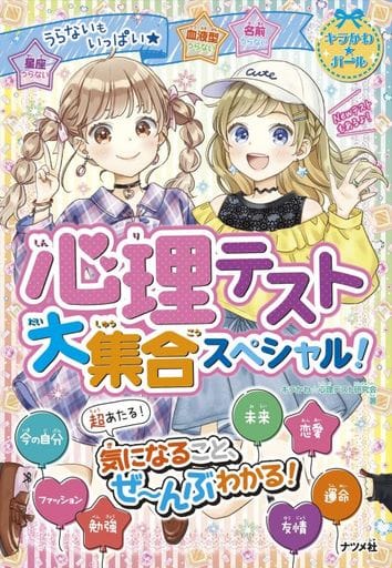 心理テスト 大集合スペシャル! (キラかわ☆ガール) キラかわ☆心理テスト研究会