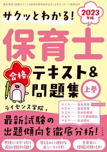 2023年版 サクッとわかる! 保育士合格テキスト&問題集 上巻 ライセンス学院