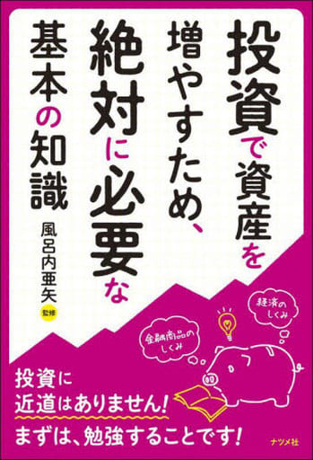 投資で資産を増やすため、絶対に必要な基本の知識 風呂内亜矢