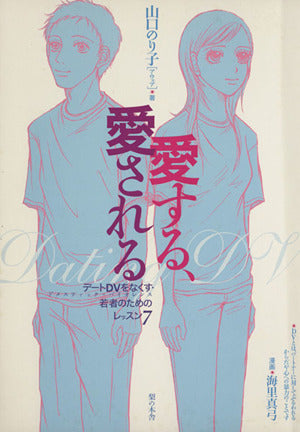 愛する、愛される: デ-トDVをなくす・若者のためのレッスン7 [Oct 01， 2004] 山口 のり子