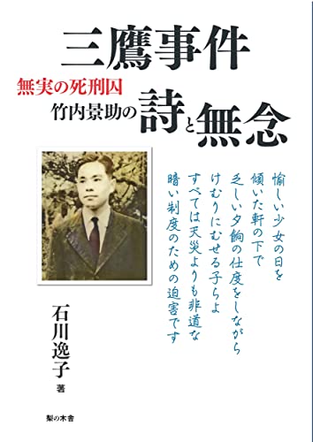 三鷹事件 無実の死刑囚 竹内景助の詩と無念 [単行本（ソフトカバー）] [Mar 25， 2022] 石川 逸子
