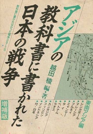 アジアの教科書に書かれた日本の戦争: 教科書に書かれなかった戦争part 8 (東南アジア編) 越田 稜