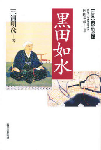 黒田如水 (西日本人物誌7) 三浦 明彦; 岡田 武彦