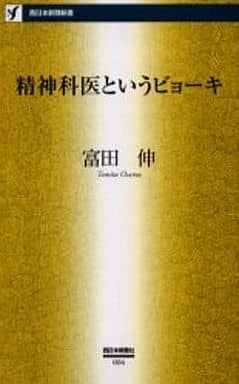 精神科医というビョ-キ (西日本新聞新書 4) 富田 伸