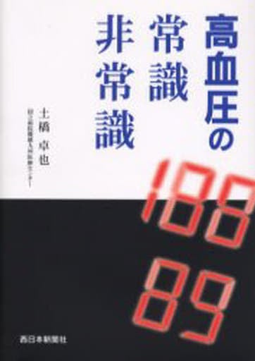 高血圧の常識・非常識 [Jun 01， 2006] 土橋 卓也