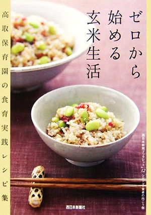 ゼロから始める玄米生活: 高取保育園の食育実践レシピ集 (西日本新聞ブックレット No. 12 シリーズ・食卓の向こう側) [Aug 01， 2006]