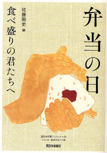 弁当の日 食べ盛りの君たちへ (西日本新聞ブックレット No. 22 シリーズ・食卓の向こう側) [単行本] 佐藤 剛史