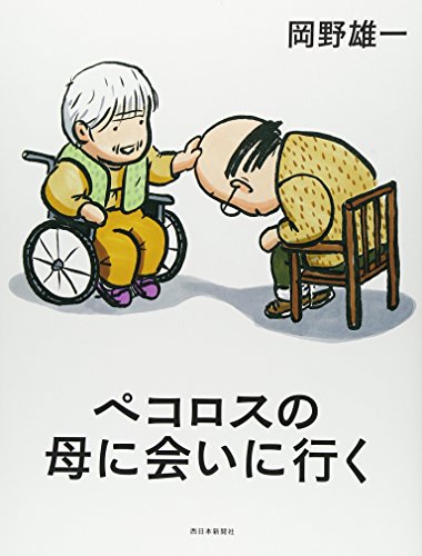 ペコロスの母に会いに行く [単行本] [Jul 07， 2012] 雄一， 岡野