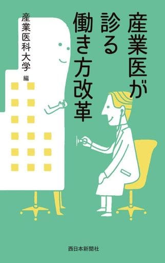 産業医が診る働き方改革 [単行本（ソフトカバー）] 産業医科大学