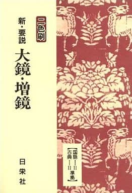 新・要説 大鏡・増鏡 二色刷 3 (新・要説シリーズ) [単行本] 日栄社編集所