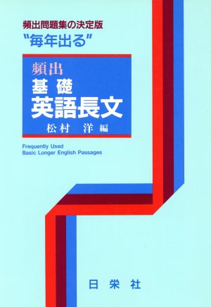 毎年出る 頻出 基礎英語長文 (毎年出るシリーズ) [－]