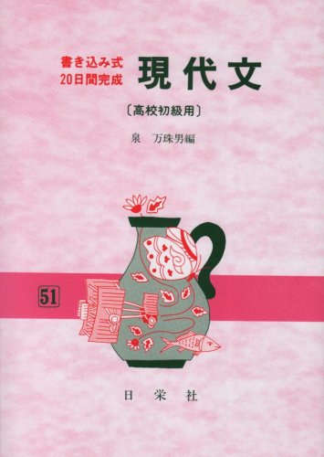 書き込み式二〇日間完成 現代文 初級用 [Oct 01， 1995] 泉 万珠男