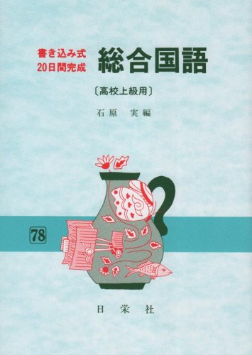 総合国語 高校上級用 [Jul 01， 1991]