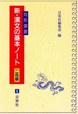 句形演習新・漢文の基本ノート: 二色刷 [単行本] [Feb 20， 1998] 日栄社編集所