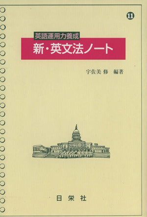 英語運用力養成新・英文法ノート [単行本] [May 01， 2009] 宇佐美 修