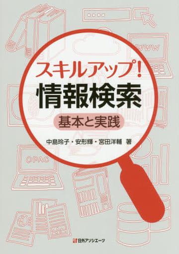 スキルアップ! 情報検索: 基本と実践 [Sep 22， 2017] 中島 玲子 安形 輝; 宮田 洋輔