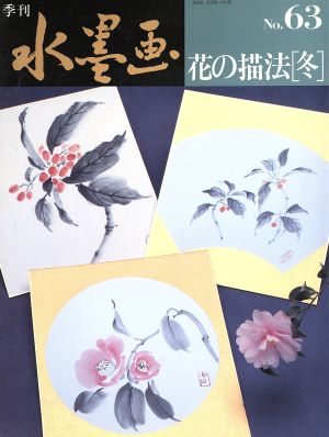 季刊水墨画 63 [Jan 01， 1993]