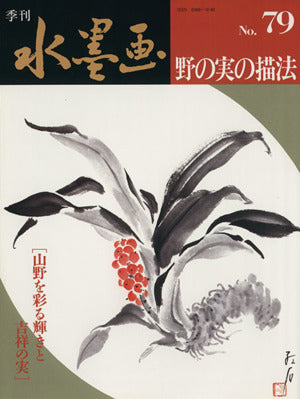 季刊水墨画 79