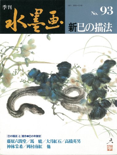 季刊水墨画 No.93 [Aug 01， 2000]