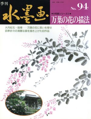 季刊水墨画 No.94 [Nov 01， 2000]