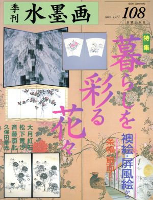 水墨画 108 暮らしを彩る花々 [Apr 26， 2004] 日貿出版社