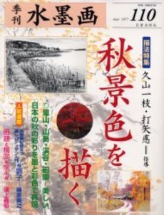 水墨画 110 秋景色を描く [Oct 28， 2004] 日貿出版社