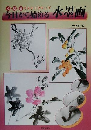 今日から始める水墨画: 点・線・面でステップアップ [Mar 01， 2001] 大月 紅石