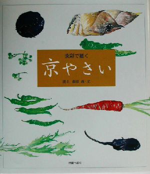 淡彩で描く京やさい [Sep 01， 2003] 浦上 義昭