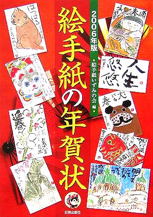 絵手紙の年賀状 2006年版 [Sep 01， 2005] 絵手紙いずみの会