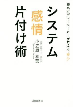 理系ボディーワーカーが教える”安心” システム感情片付け術 小笠原和葉; 伊東昌美