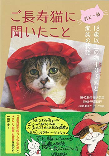 君と一緒 ご長寿猫に聞いたこと 18歳以上の猫103匹と家族の物語 野澤延行 ご長寿猫研究会; 伊東昌美