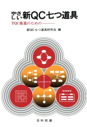 やさしい新QC七つ道具: TQC推進のための [Jan 01， 1984] 新QC七つ道具研究会