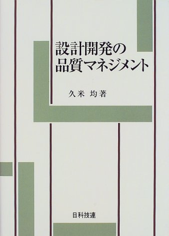 設計開発の品質マネジメント 久米 均