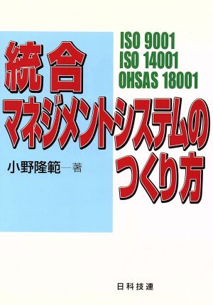 統合マネジメントシステムのつくり方: ISO9001 ISO14001 OHSAS18001 小野 隆範