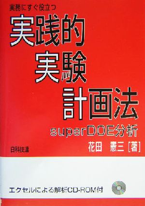 実務にすぐ役立つ実践的実験計画法: super DOE分析 花田 憲三