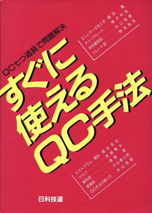 すぐに使えるQC手法: QC七つ道具で問題解決 藤田 菫