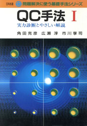QC手法: 実力診断とやさしい解説 (I) (問題解決に使う基礎手法シリーズ) [Jul 01， 1991] 角田 克彦
