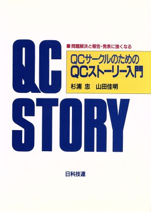 QCサ-クルのためのQCスト-リ-入門: 問題解決と報告・発表に強くなる [Nov 01， 1991] 杉浦 忠; 山田 佳明
