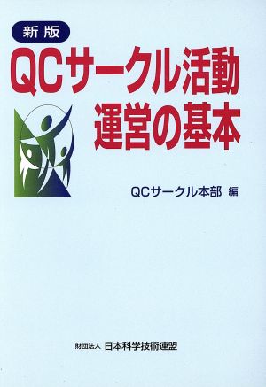 新版 QCサークル活動運営の基本 [Jul 01， 1997] QCサークル本部