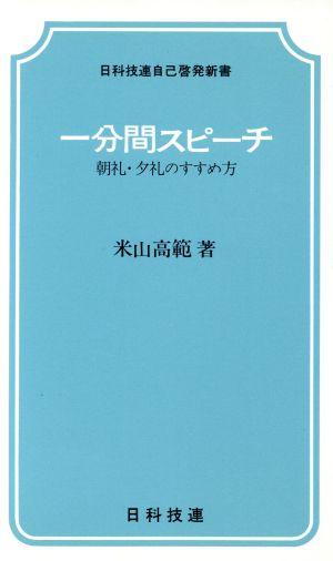 一分間スピ-チ: 朝礼・夕礼のすすめ方 (日科技連自己啓発新書) 米山 高範