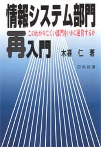 情報システム部門再入門: このわかりにくい部門をいかに運営するか 木暮 仁