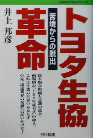 トヨタ生協革命: 苦境からの脱出 (Best selected Business Books JUSEビジ) 井上 邦彦