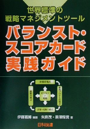 バランスト・スコアカ-ド実践ガイド: 世界標準の戦略マネジメントツ-ル [Feb 26， 2003] 伊藤 嘉博 矢島 茂; 黒澤 耀貴